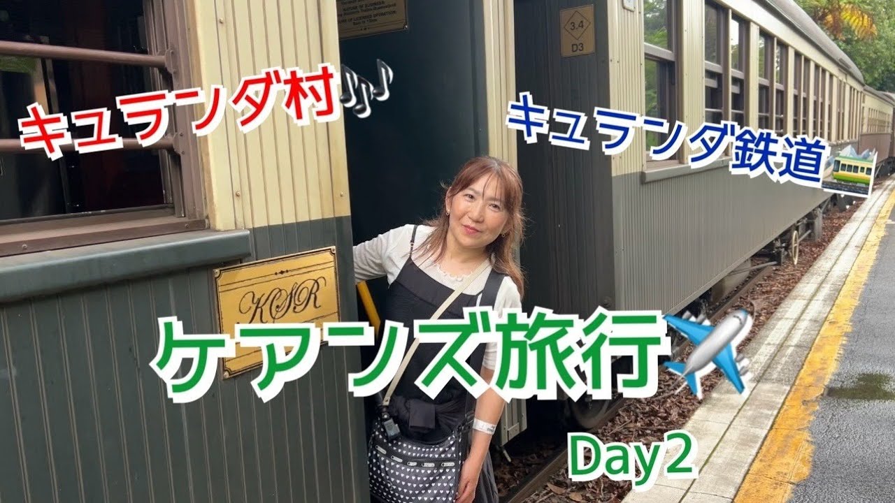 【オーストラリア】ケアンズ旅行Day2！キュランダ村を満喫してきました🎶