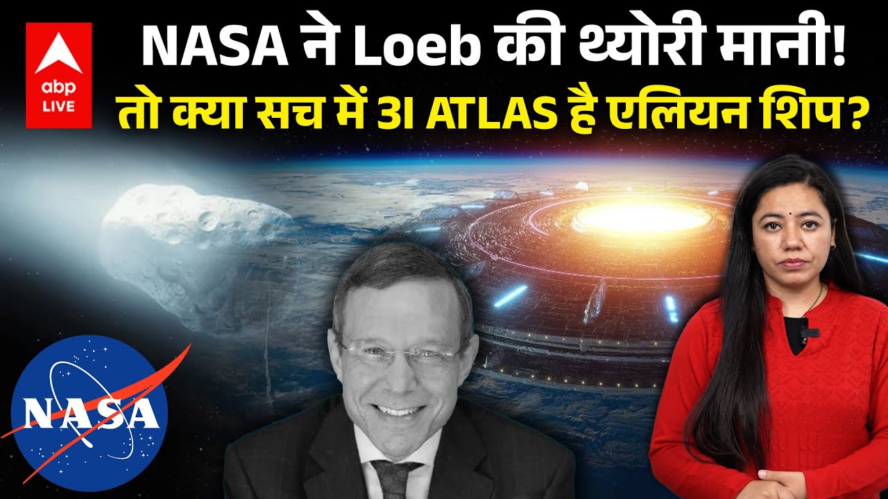 NASA ने Loeb की थ्योरी मानी!तो क्या सच में 3I ATLAS है एलियन शिप? |ABPLIVE