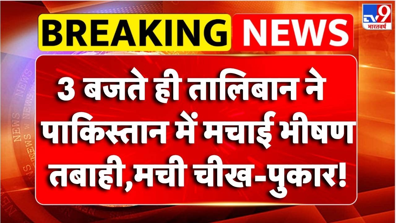 Pakistan-Afghanistan War:  तालिबान ने पाकिस्तान में मचाई भीषण तबाही,मची चीख-पुकार!! | Breaking News