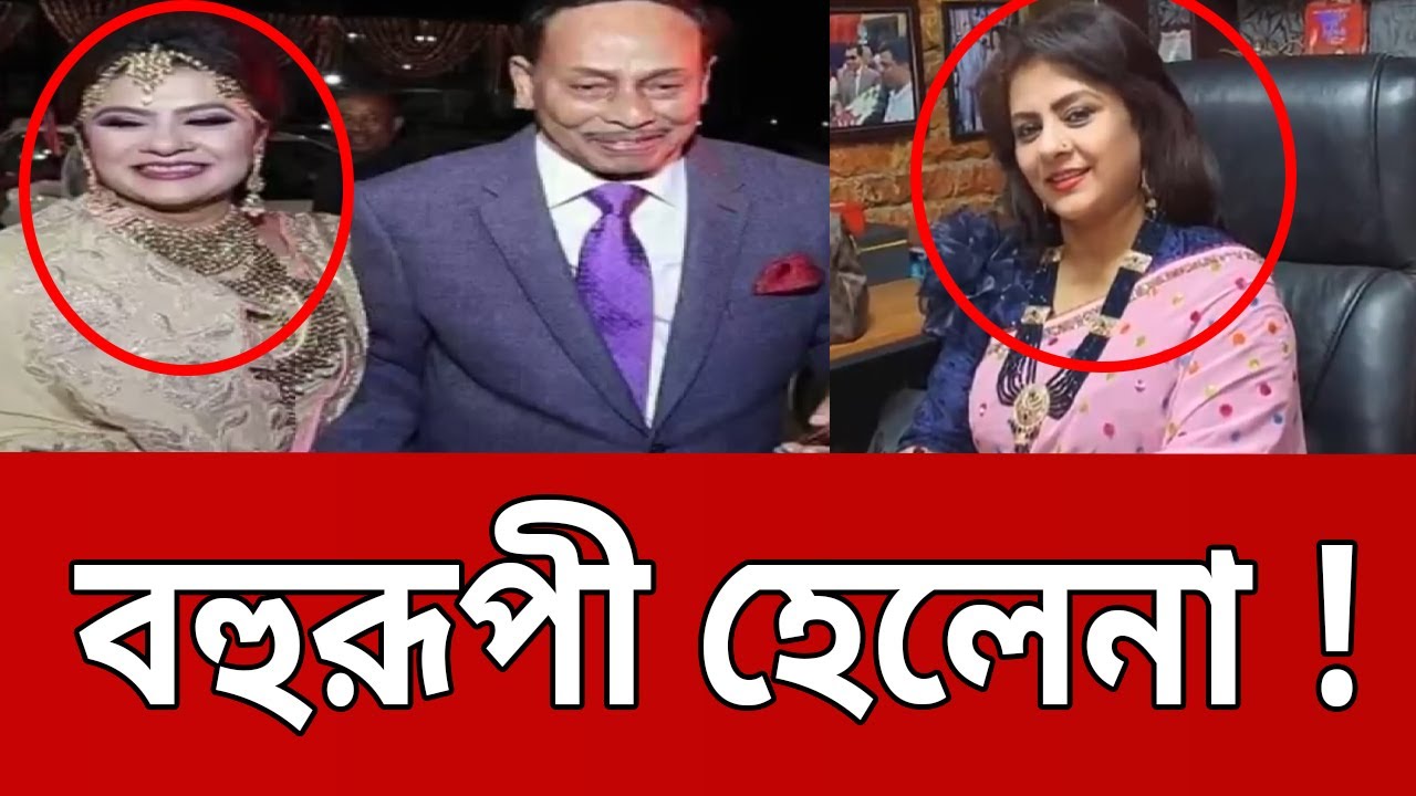 কে এই হেলেনা ! বহুরূপী হেলেনার গল্প !  | Helena Jahangir | Bangla News | Mytv News