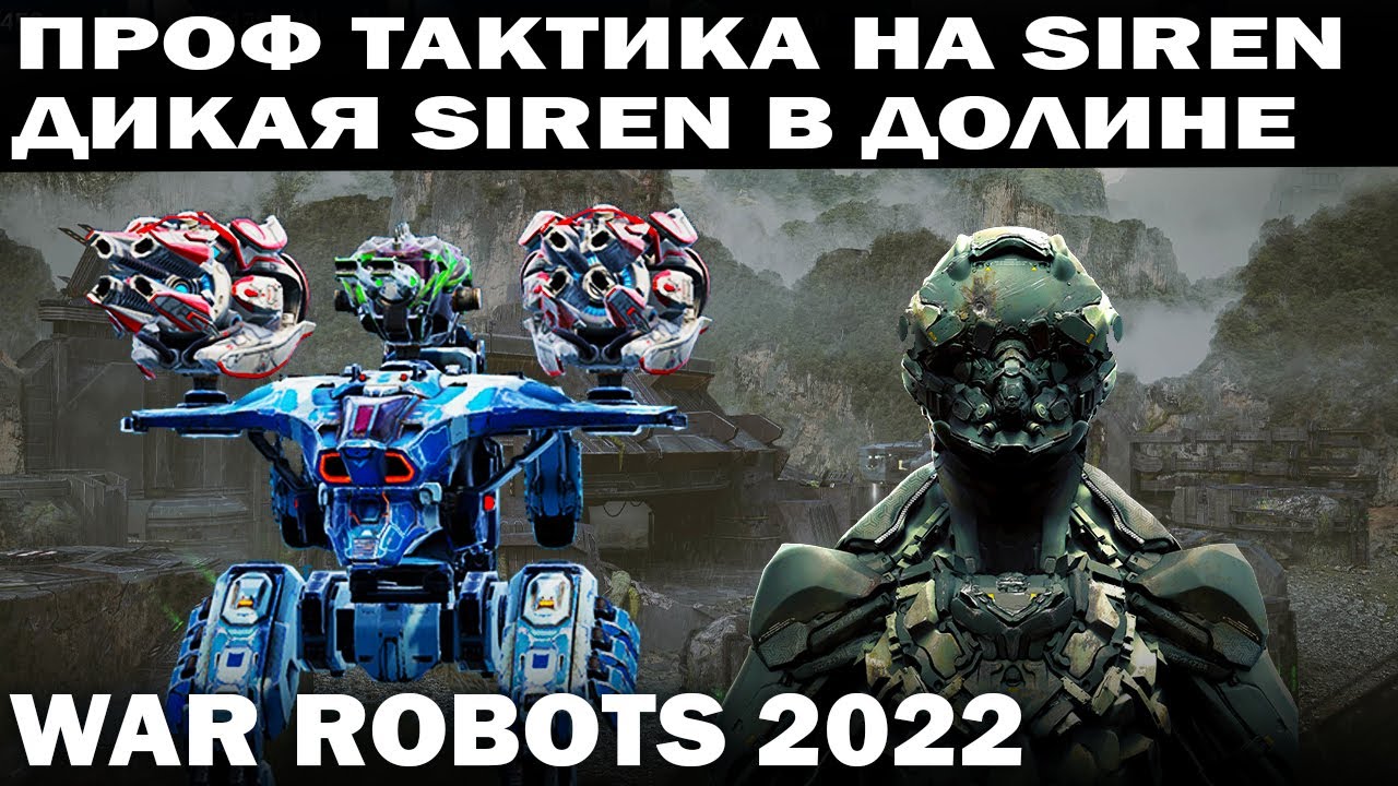 ОПТИМАЛЬНАЯ ТАКТИКА SIREN SMUTA В ДОЛИНЕ WAR ROBOTS 2022