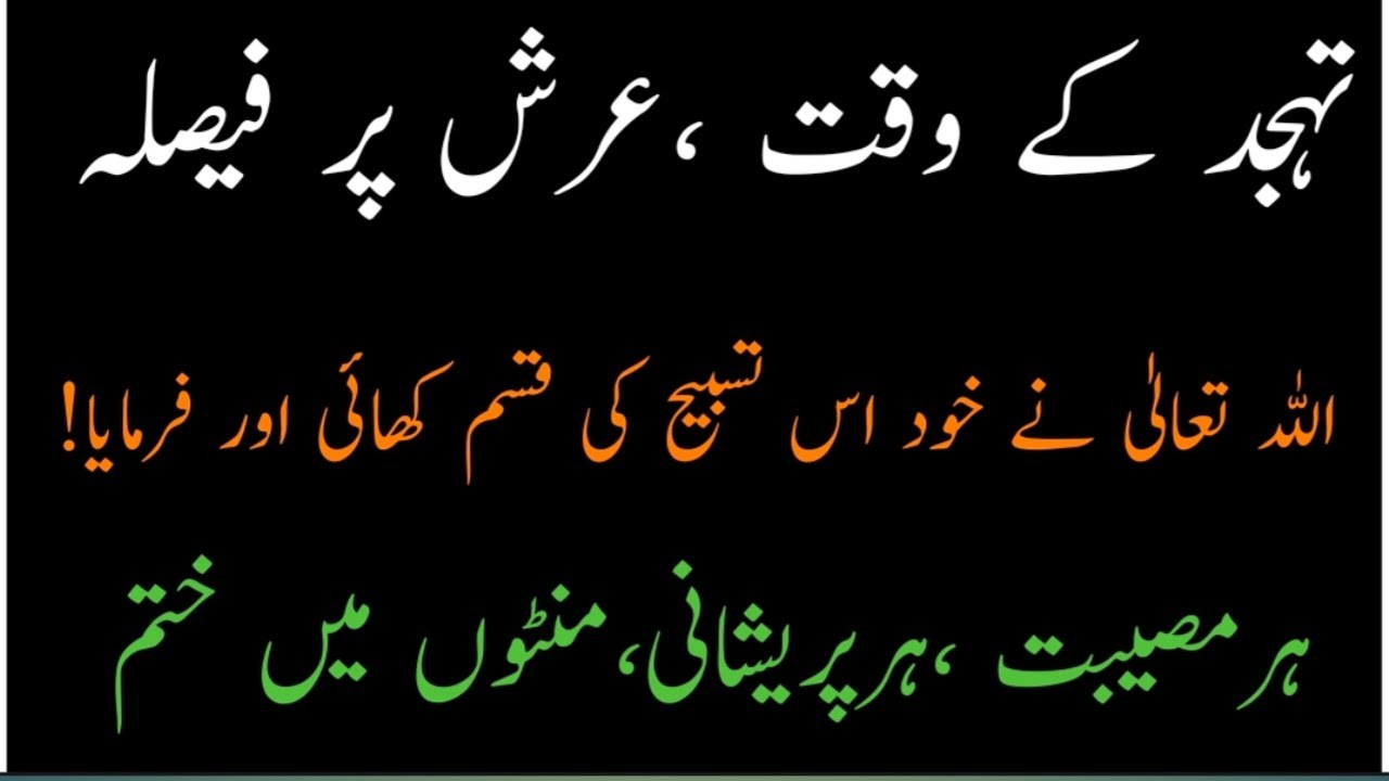 Tahajjud k Waqat Arash per faisla, Allah talah NY khud is tasbeeh ki kasam Khai