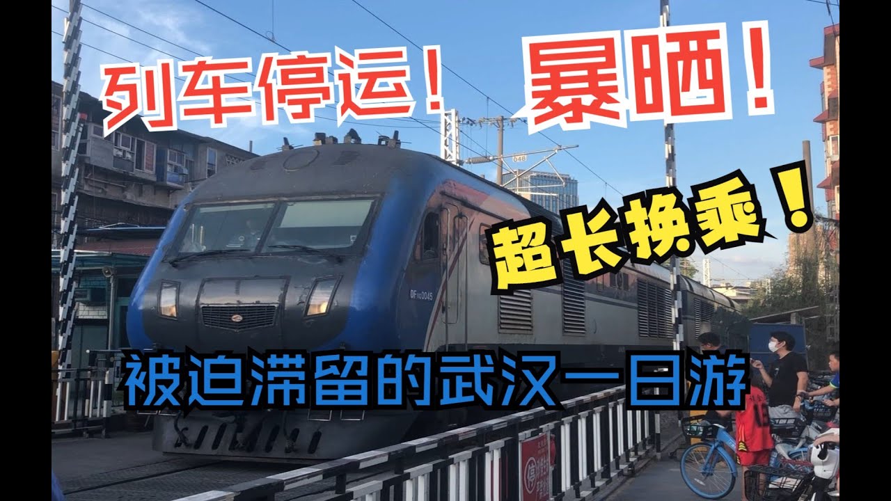 【万里运转03】疾驰荆楚，玩转江城  湖北轨道两日游