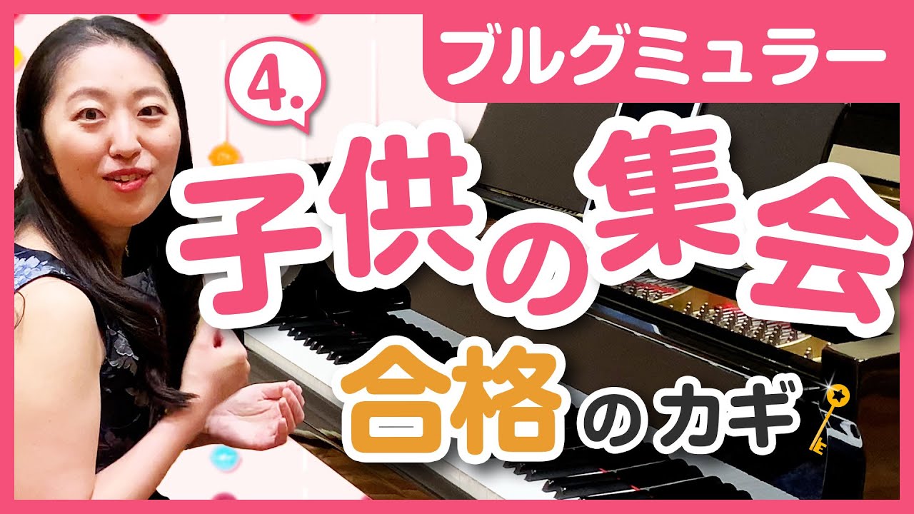 4.子供の集会／プロの表現・弾き方のコツ・練習法を解説／初心者でもできる！／ピアノ