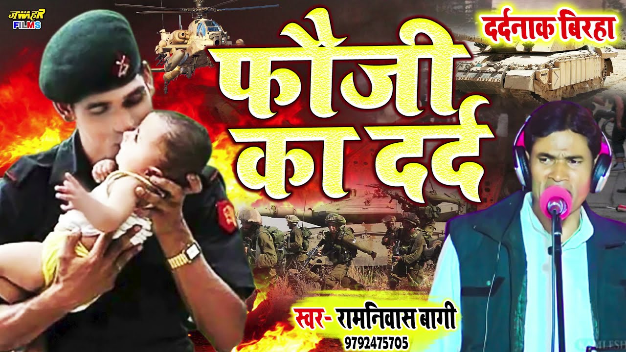 #15_Agust पे गजब का बिरहा | फौजी का दर्द | रामनिवास बागी | Desh Bhakti Birha | Jai Hind | 2021 Birha