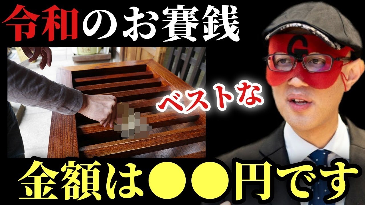 【ゲッターズ飯田×佐々木優太】※ご縁がありますようにとお賽銭箱に五円玉を入れている人がいますが実は…。昔の通貨の単位で言うと五円は５０万円程になります…「神様に感謝　神社での作法　参拝　五星三心占い」