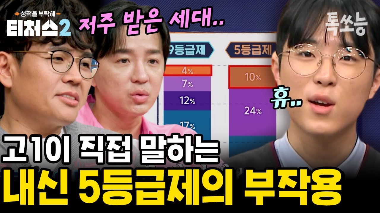“대입 더 어려워집니다” 고1이 말한 내신 5등급제 현실⚠ 조정식·정승제 2028 대입 개편 분석까지! | #티처스2 12회