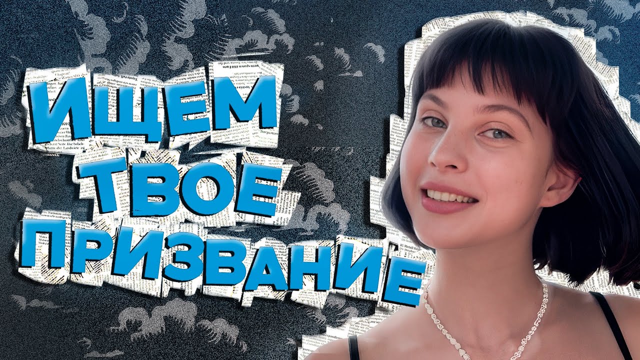Как выбрать профессию/ Найти себя?
