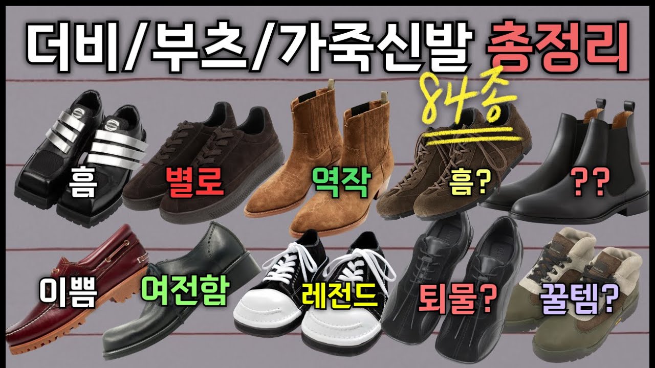 더비/부츠/레더슈즈 사기 전 꼭 봐야할 영상 | 가죽신발 84종 총정리