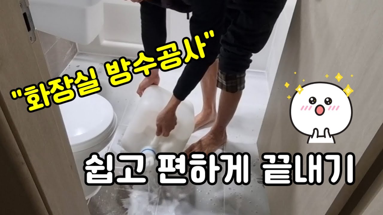화장실 누수. 방수공사 쉽게하기