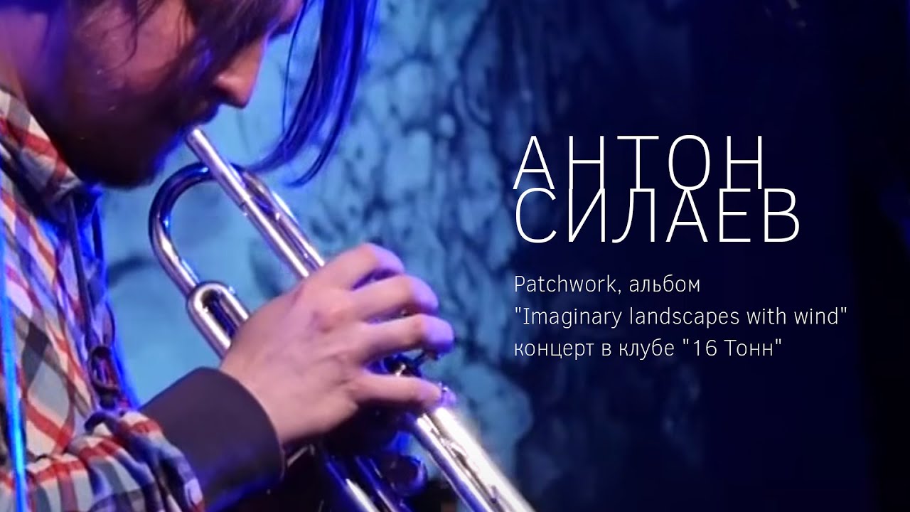 Антон Силаев.  Patchwork, альбом 