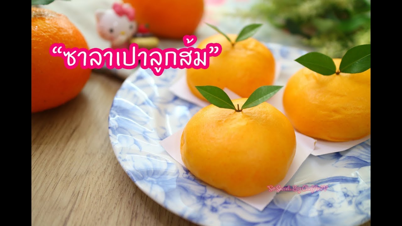 ซาลาเปาลูกส้ม : เชฟนุ่น ChefNuN Cooking