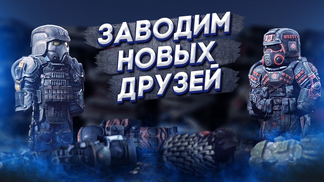 Заводим новых 