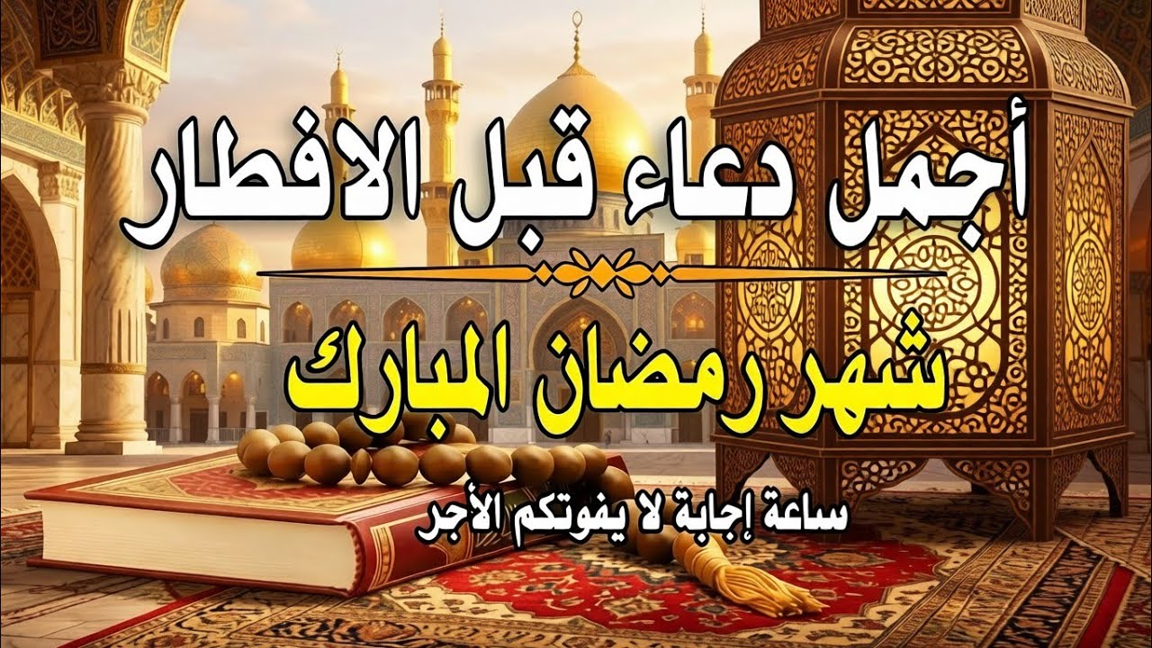 دعاء  في يوم السبت 3 من شهر رمضان لطلب الرزق والفرج وقضاء الحوائج وتفريج الهم بإذن الله 💚