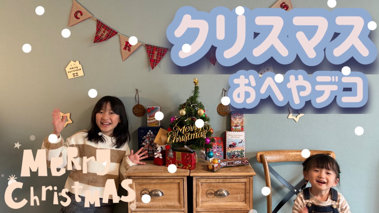 【クリスマス】1才×9才クリスマス🎄のおへやの飾り付けをしたよ❗️