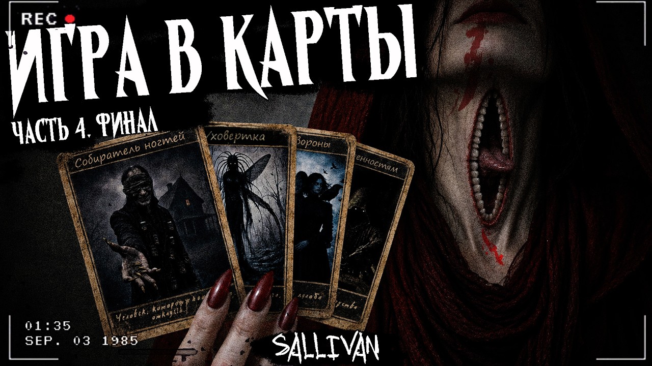 CARD GAME | Part 4 FINALE | Scary story