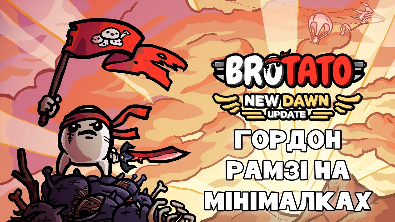 Шоу пекельна кухня. 17 Brotato new dawn