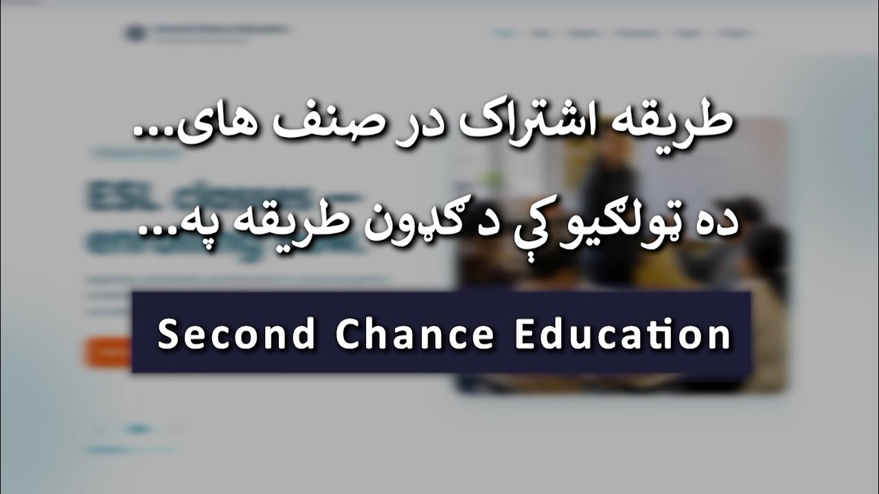 طریقه اشتراک در صنف&zwnj;های درسی Second Chance Education(SCE.Inc)