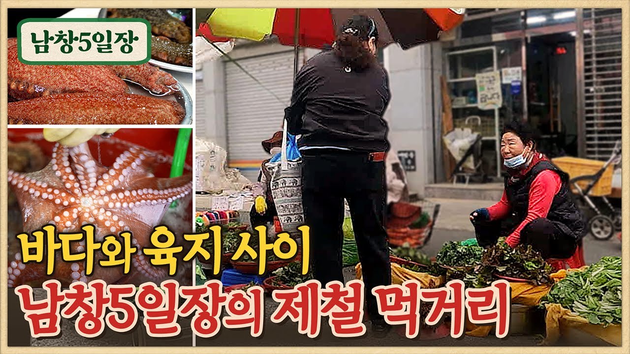 남창5일장의 제철 농산물과 수산물/5일장이 번창하자 토요장까지 문을 연 남창장/동해선 광역전철/소머리국밥/장날