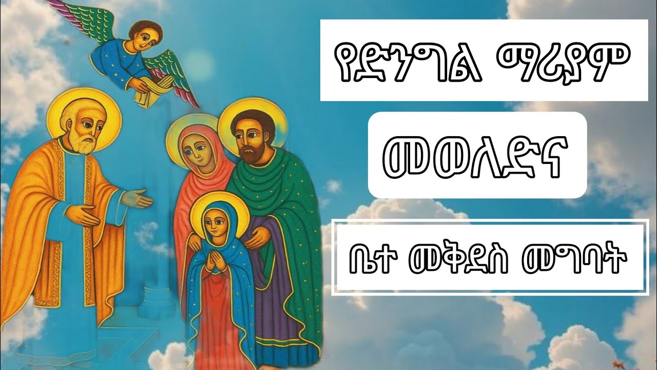 የድንግል ማርያም መወለድና ቤተመቅደስ መግባት