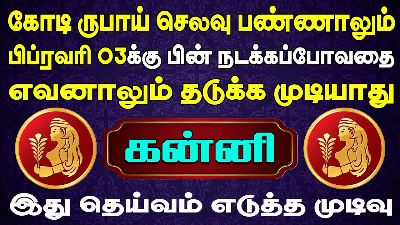 எச்சரிக்கை ! நடக்கக்கூடாத விபரிதம்  ஒன்று நடக்கப்போகிறது ,|  Kanni Rasi | கன்னி ராசி