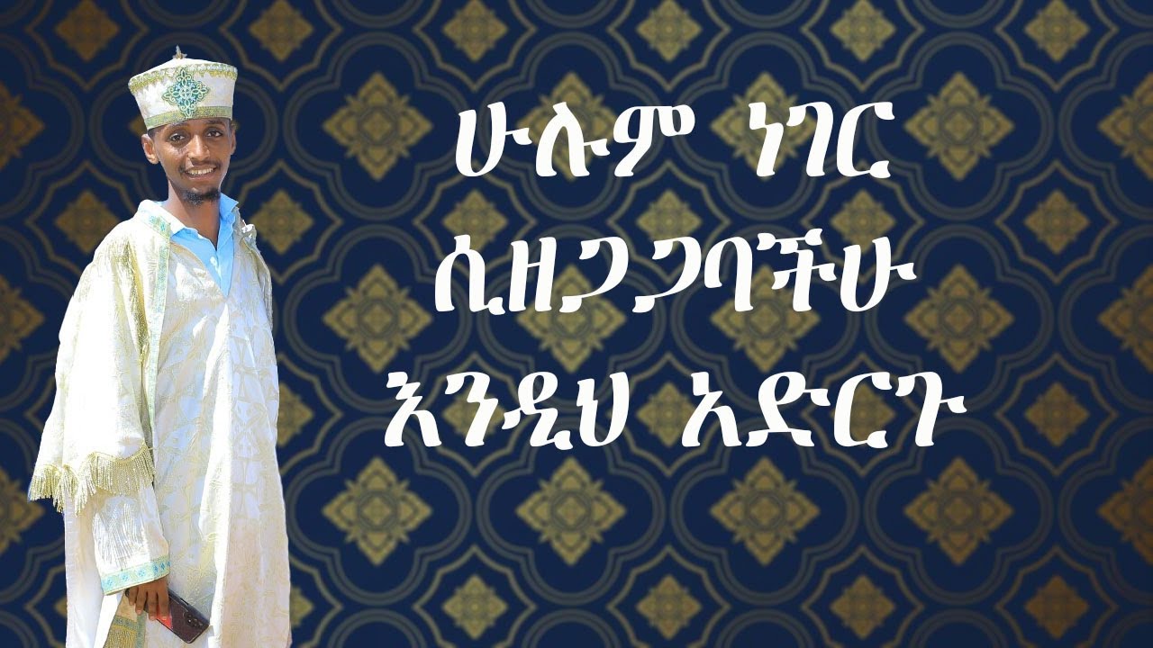 ሁሉ ነገር ሲዘጋጋባችሁ እንዲህ አድርጉ