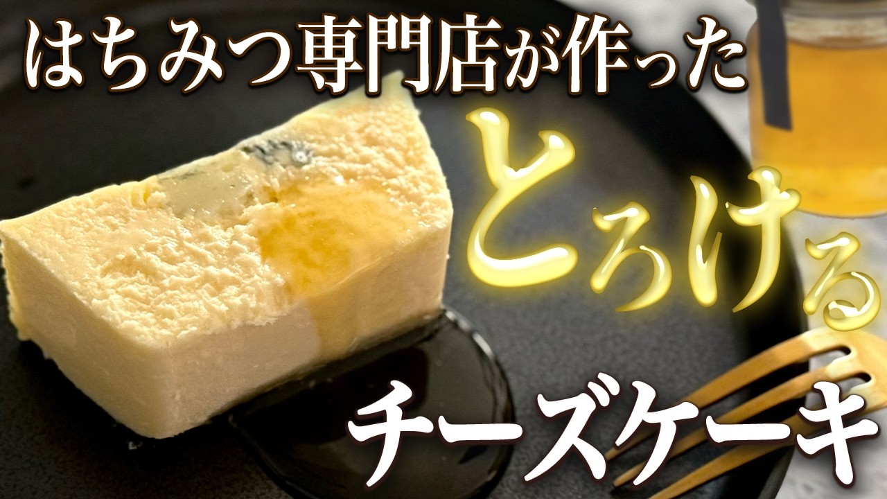 【京都の人気チーズケーキをお取り寄せ】はちみつ専門店が作ったはちみつメインのチーズケーキ「京百花の雫 チーズケーキ【ブルーチーズ】」のご紹介です🍯