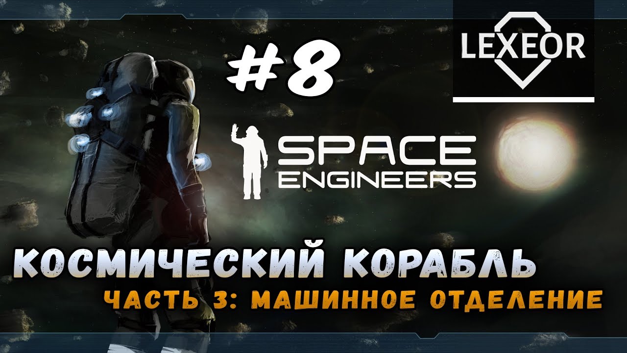 Space Engineers #8 - Космический корабль. Часть 3: Машинное отделение