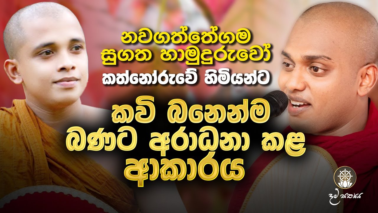 නවගත්තේගම සුගත හාමුදුරුවෝ කත්නෝරුවේ හිමියන්ට කවි බනෙන්ම බණට අරාධනා කළ ආකාරය 2026 #trending #bana