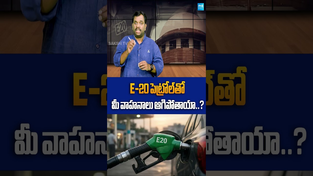 E20 Petrol Explained: Is It Safe for Old Vehicles? Truth vs Rumors | Sakshi Tv Digital |
