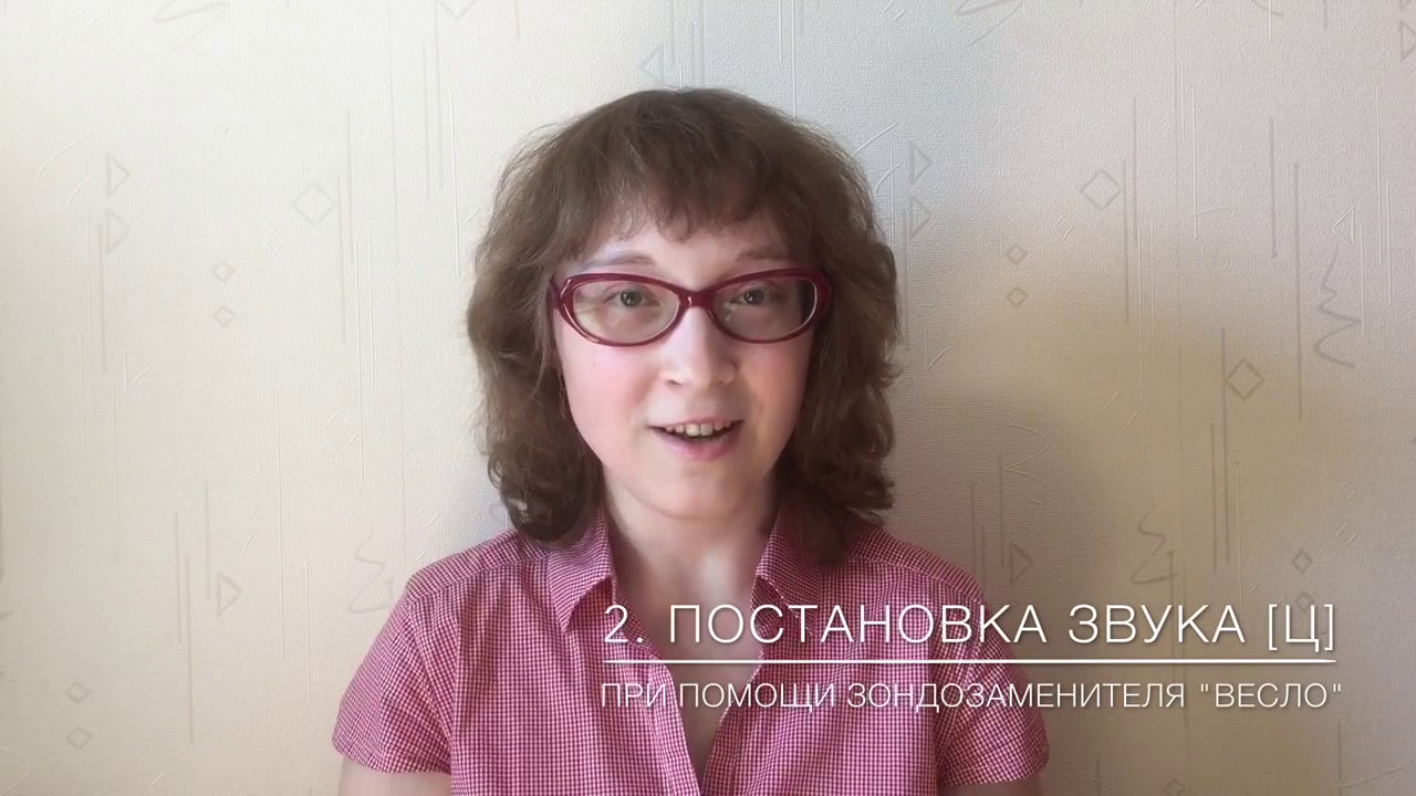 Постановка звука Ц (видеоурок)