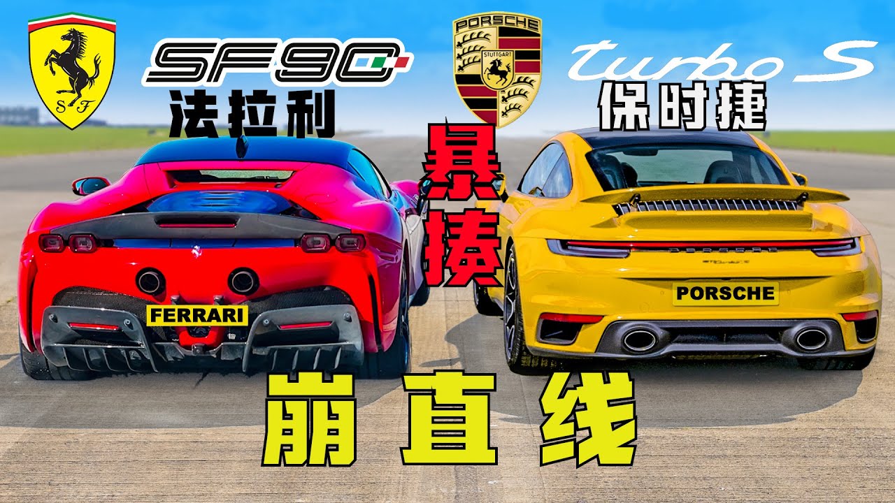 是人是鬼都在秀，只有911在挨揍！崩直线：法拉利SF90 v 保时捷911TS