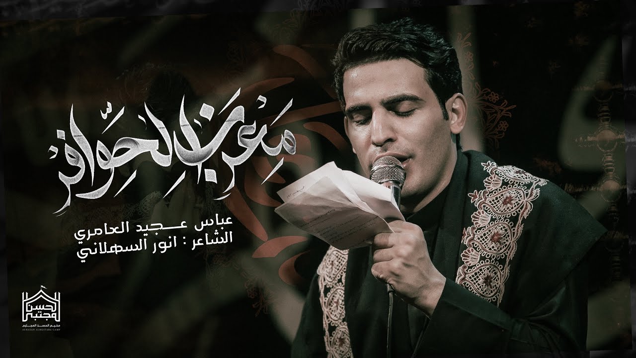 معزب الحوافر || عباس عجيد العامري || عزاء مخيم الحسن المجتبى مشاية الاربعين 1446هـ video - new