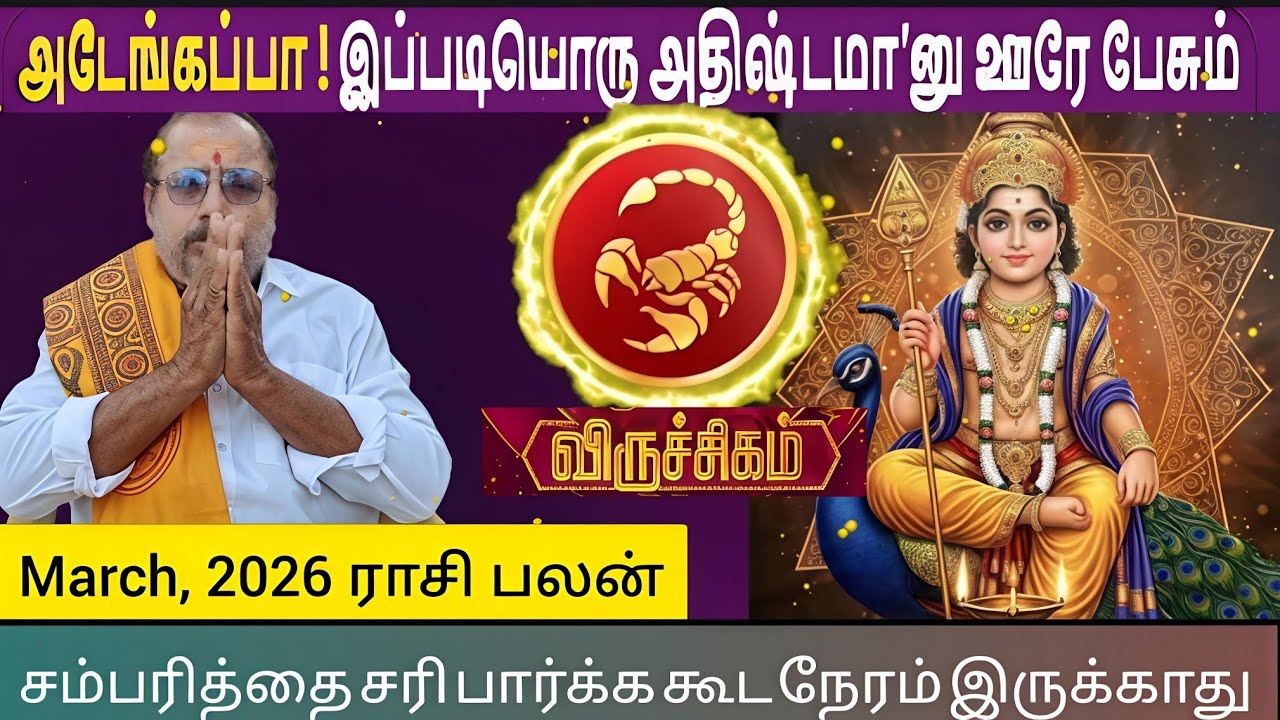  விருச்சிகம் ராசி பலன் March 2026 | Viruchigam Rasi Palan 2026 | Scorpio Horoscope Tamil
