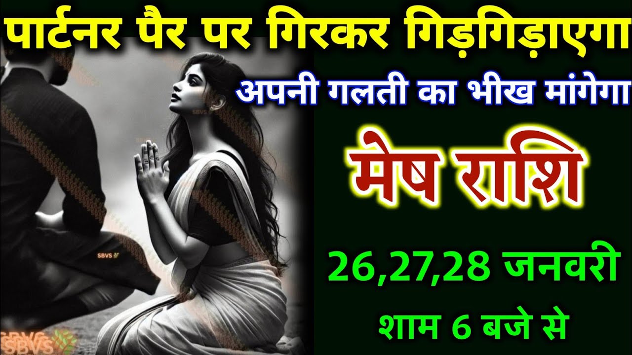 मेष राशि 26,27,28 जनवरी 2026 पार्टनर पैर पर गिरकर माफी मांगेगा आज आके तुमसे | Mesh Rashi,aries