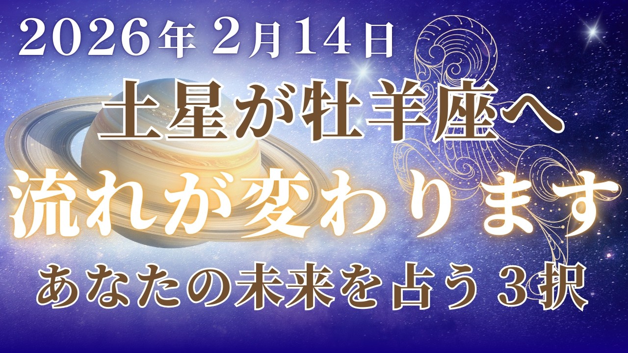 【流れに乗る３択！】土星の牡羊座入り！完全に潮目が変わります。#占い #開運 #開運の秘訣 #西洋占星術 #占星術 #2026年運勢 #土星 #牡羊座