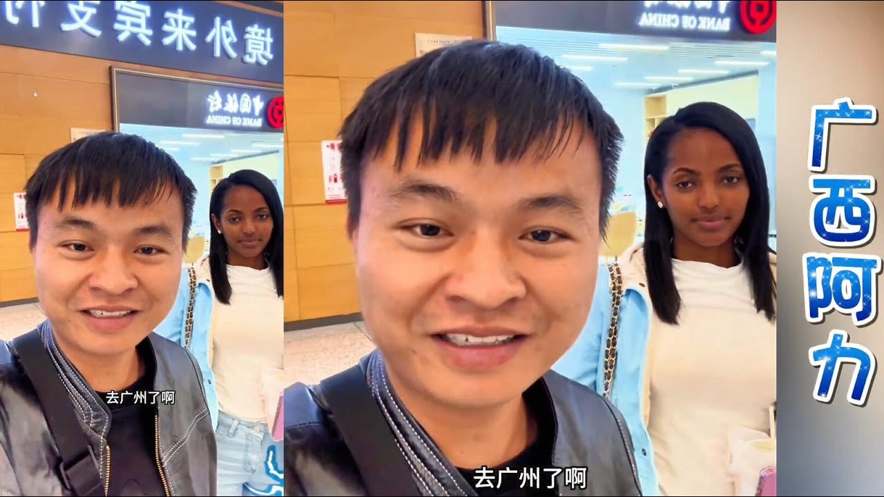 凯儿在成都下飞机。阿力计划带他去广州和深圳玩玩再回广西老家！#江西小白#梅西#玉米妹#广西阿力#相亲#非洲媳妇#埃塞俄比亚 #埃塞俄比亚姑娘#外国媳妇