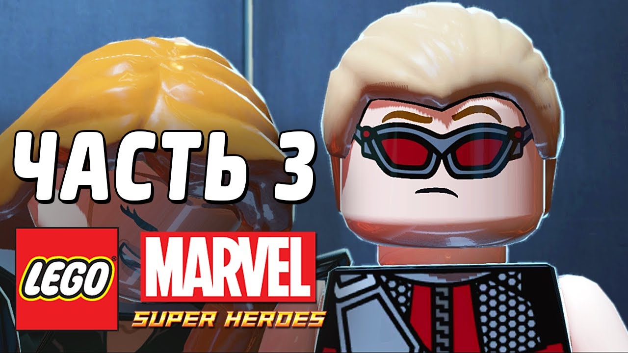 LEGO Marvel Super Heroes Прохождение - Часть 3 - Юный ЛЕГО-лас