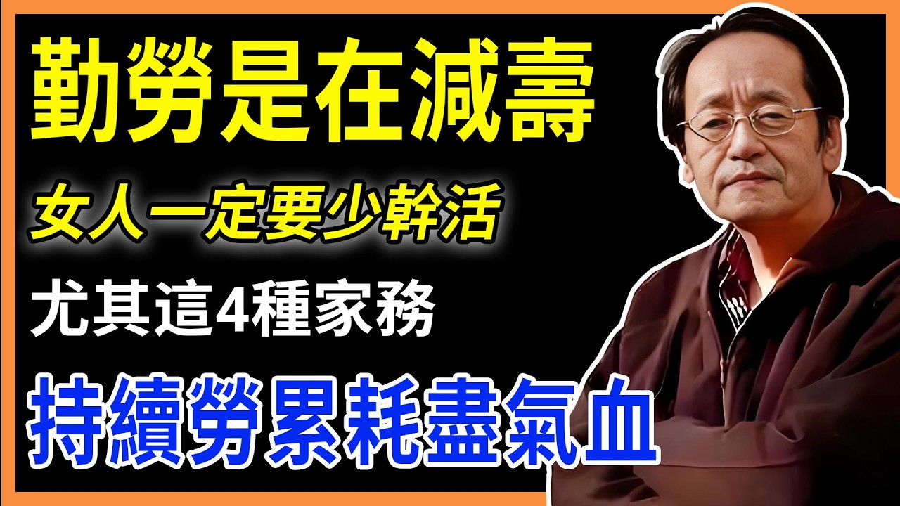勤勞是在「減壽」，女人一定要少幹活，尤其是這4種家務，持續勞累會耗盡氣血！#倪海廈#易經#中醫養生#黃帝內經#倪師#健康#風水