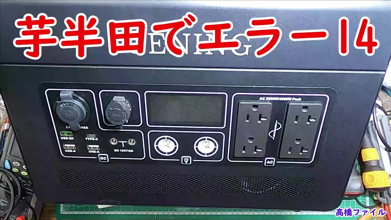 修理№ 488-3【芋半田でエラー14】GENING ポータブル電源 3000 新品未開封 電源入らず、充電できずエラーコード14 視聴者様からの修理依頼