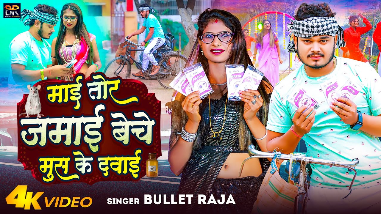 माई तोर जमाई बेचे मुस के दवाई - #Bullet Raja - Mai Tor Jamai Beche Mus Ke Dawai | Bhojpuri Song