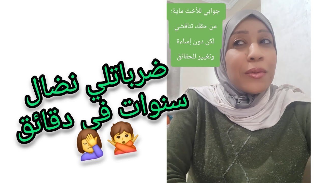 جوابي للأخت مايا دبيش:من حقك تناقشي أي موضوع لكن ليس من حقك الإساءة لي🙅‍♀️#المغرب د#اكسبلور#مايا
