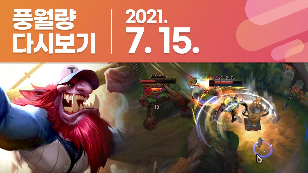 풍월량 다시보기 21.07.15 / LOL