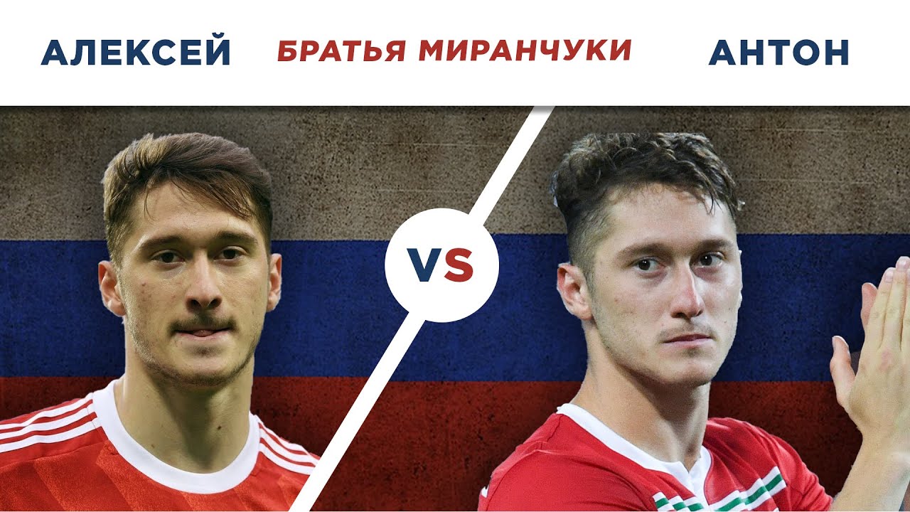 ЛИДЕРЫ ЛОКОМОТИВА и СБОРНОЙ РОССИИ: БРАТЬЯ МИРАНЧУК: АНТОН vs АЛЕКСЕЙ - Один на один