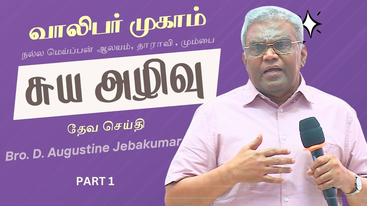 சுய அழிவு -  Part 1 | வாலிபர் முகாம் | Mumbai | Bro. D. Augustine Jebakumar #gemsbihar #gemsmedia