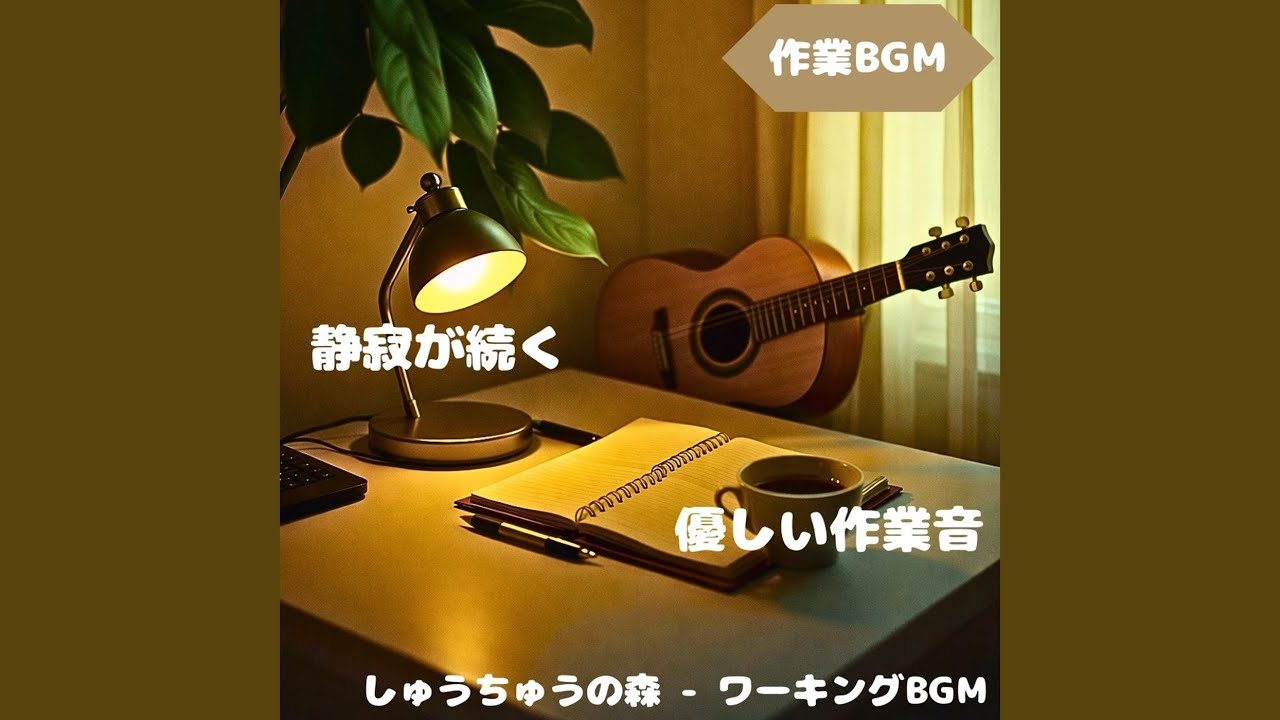 「作業BGM」思考が素直に伸びる静音