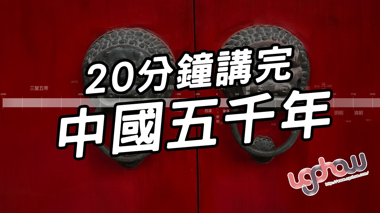 [歷史年表冷知識] 20分鐘講完中國五千年