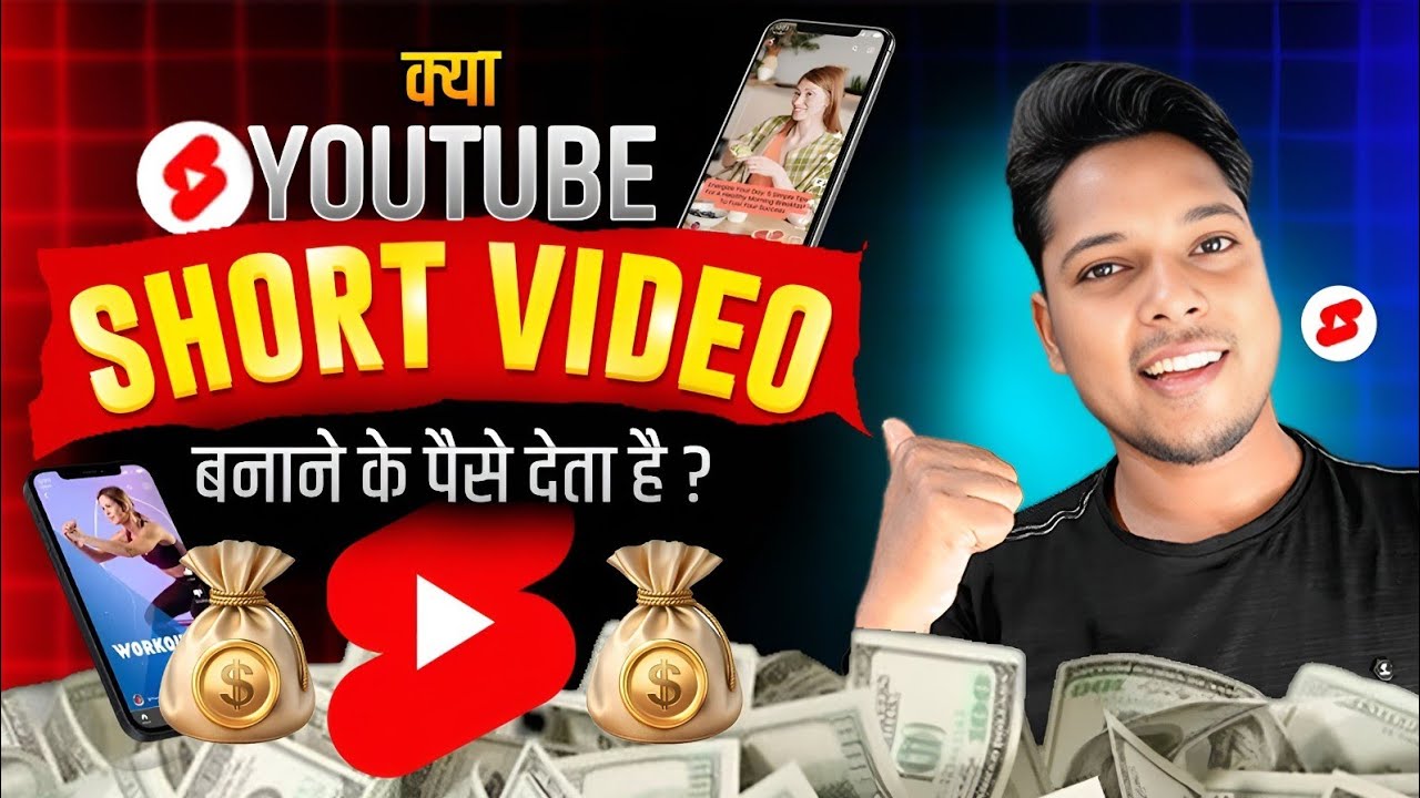Kya Youtube Short Video Ke Paise Deta Hai ? Kya Youtube Shorts Se Earning Hoti Hai ?