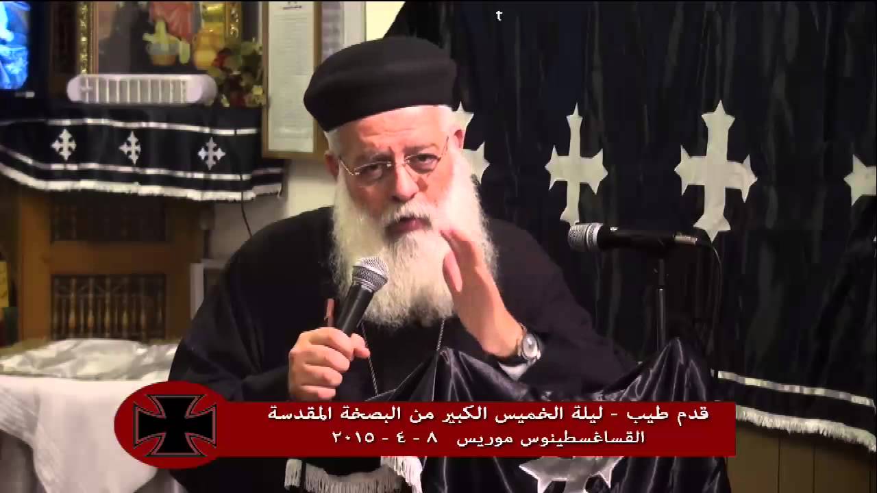 قدم طيب - القس اغسطينوس موريس - من ليلة الخميس من البصخة المقدسة 8 - 4 - 2015