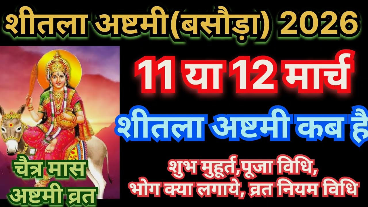 शीतला अष्टमी बसौड़ा व्रत कब11या12मार्च को,भोग क्या लगाये,पूजा मुहूर्त, पूजा विधि,बसौड़ा क्यों कहतेहै